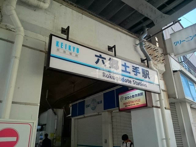 クレセントの周辺|六郷土手駅まで400m