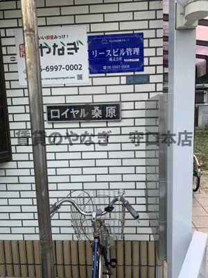 【その他共用部分】 | ロイヤル桑原