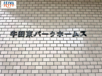 【その他】 | ☆牛田東パークホームズ☆