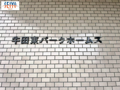 【その他】 | ☆牛田東パークホームズ☆