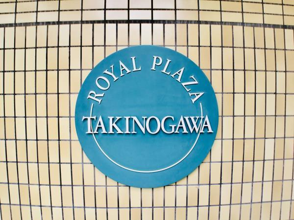 ロイヤルプラザ滝野川の外観