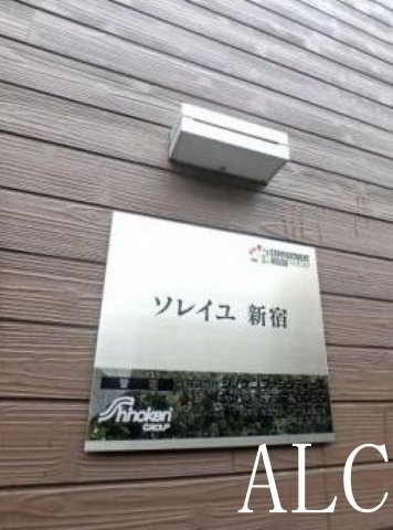 ソレイユ新宿の設備