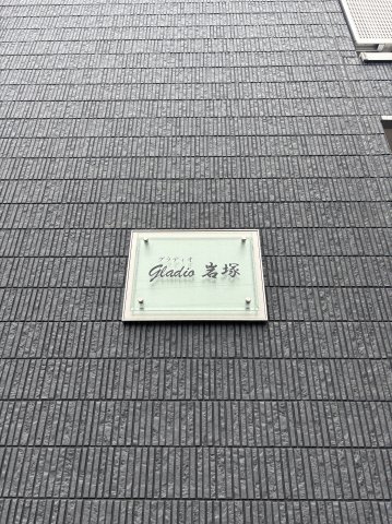 グラディオ岩塚のその他