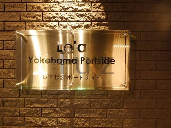 レア横濱ポートサイドのその他