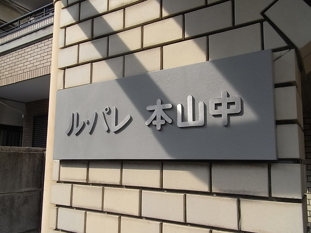 ル・パレ本山中のその他