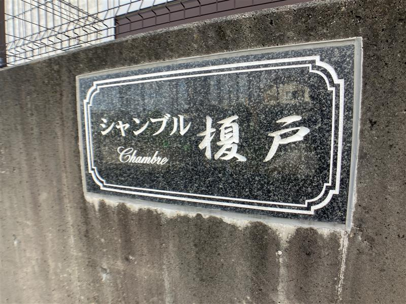 シャンブル榎戸のその他