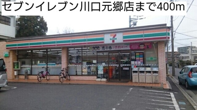【周辺】 | フェリーチェ | セブンイレブン川口元郷店まで400m