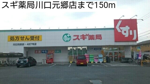 【周辺】 | フェリーチェ | スギ薬局川口元郷店まで150m