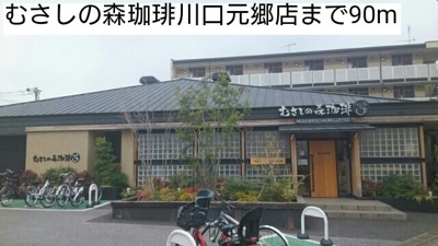 【周辺】 | フェリーチェ | むさしの森珈琲川口元郷店まで90m