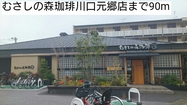 【周辺】 | フェリーチェ | むさしの森珈琲川口元郷店まで90m