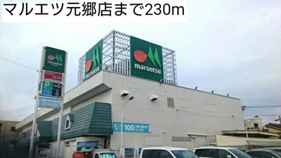 【周辺】 | フェリーチェ | マルエツ元郷店まで230m