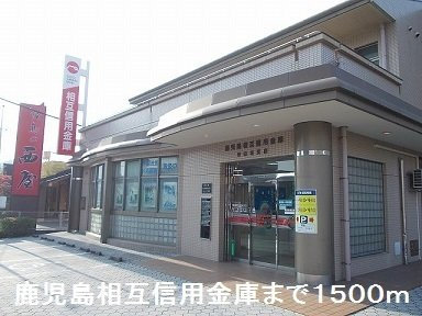 【周辺】 | 鹿児島相互信用金庫まで1500m