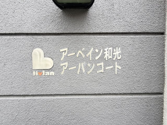 【外観】 | アーベイン和光アーバンコート　（成増店） | 落ち着いた住環境で子育てを
