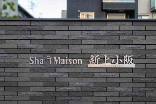 シャーメゾン新上小阪のエントランス