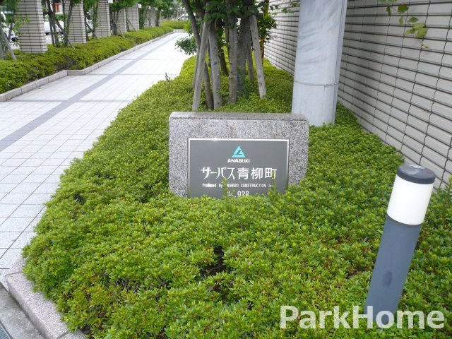 サーパス青柳町の外観