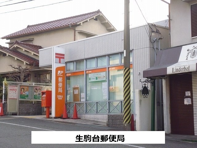 エトワール生駒の周辺|生駒台郵便局まで320m