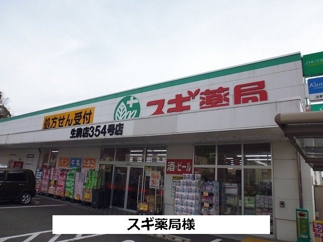 エトワール生駒の周辺|スギ薬局まで1000m