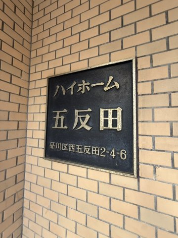ハイホーム五反田のその他|館銘板