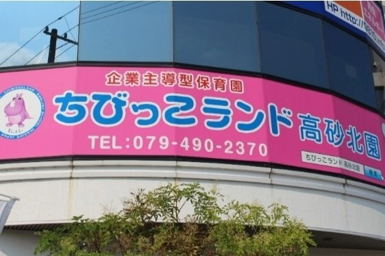 フレーシュの周辺|ちびっこランド高砂北園まで700m