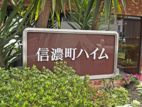 【その他】 | 信濃町ハイム