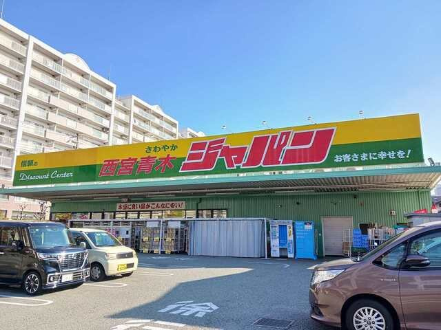 サンセ－ルの周辺|ジャパン西宮青木店様まで450m