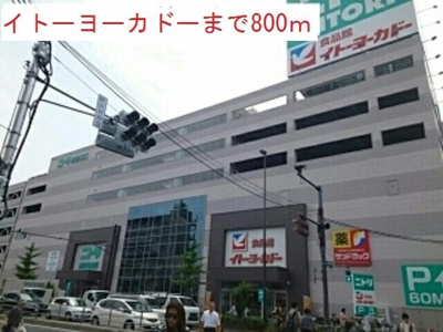 【周辺】 | シャルマンⅠ | イトーヨーカドーまで800m