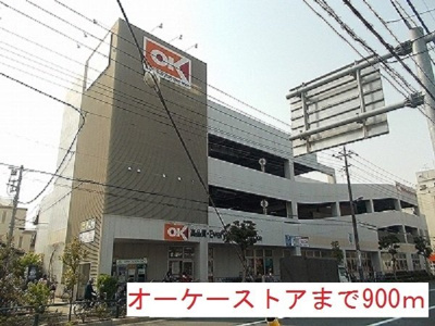 【周辺】 | シャルマンⅠ | オーケーストアまで900m