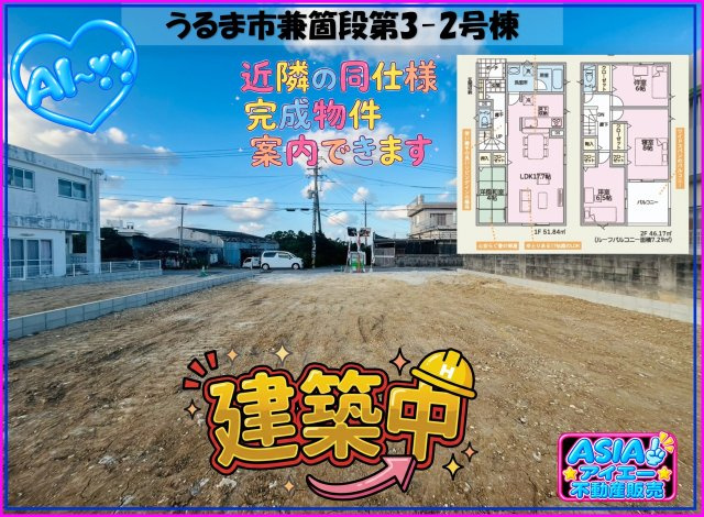 ♥♥うるま市兼箇段第3-②号棟（全3棟）