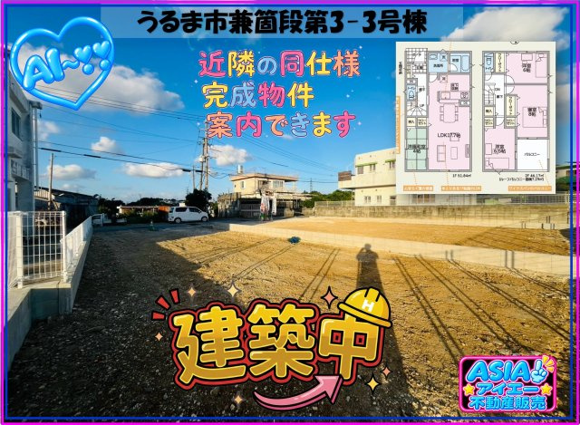 ♥♥うるま市兼箇段第3-③号棟（全3棟）