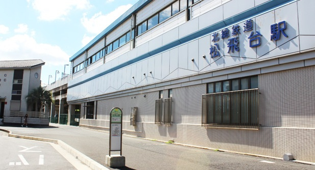 市川市大町の周辺|北総線「松飛台」駅