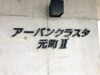 【その他共用部分】アーバンクラスタ元町Ⅱ 