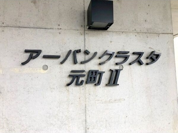 【その他共用部分】アーバンクラスタ元町Ⅱ 