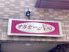 【設備】オルセーN19 