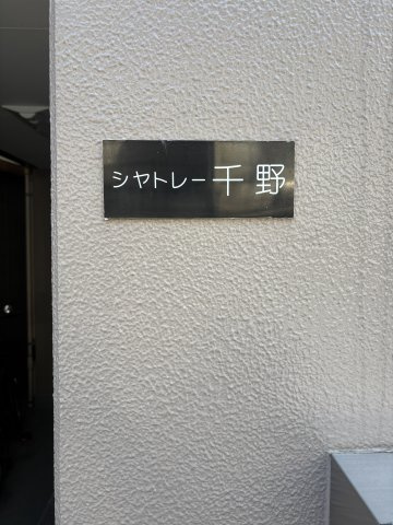 シャトレー千野のその他