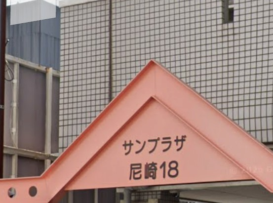 サンプラザ尼崎18のエントランス