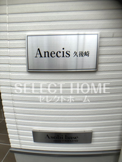  | Anecis久後崎