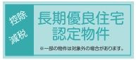 【その他】 | 秦野市戸川 2号棟 2期 | 長期優良住宅