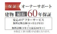 【その他】 | 秦野市戸川 2号棟 2期 | 建物長期サポート制度有り（最長60年）
