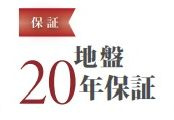 【その他】 | 秦野市戸川 2号棟 2期 | 地盤保障付き（20年）