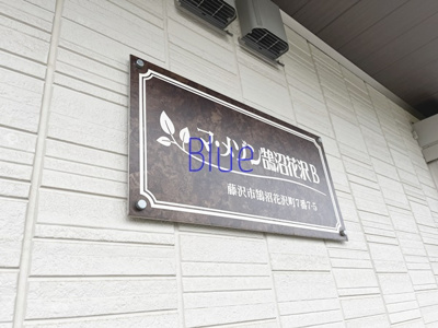 【その他】 | マ・メゾン鵠沼花沢　Ｂ