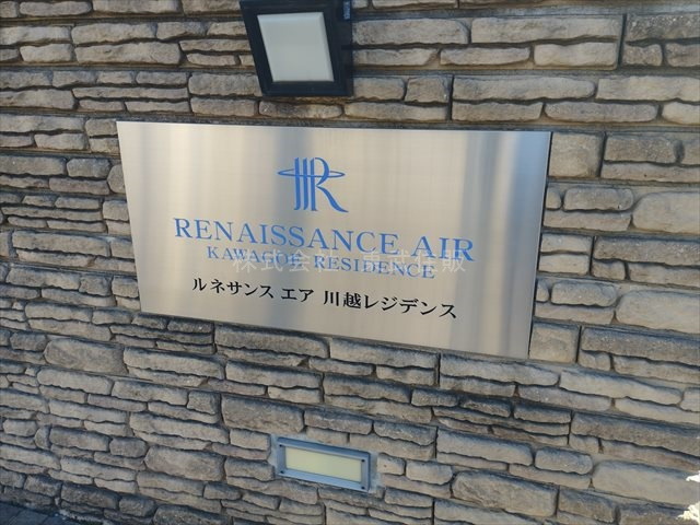 【現況写真】 | ルネサンスエア川越レジデンス | 大切なペットと一緒に暮らせます（細則有）