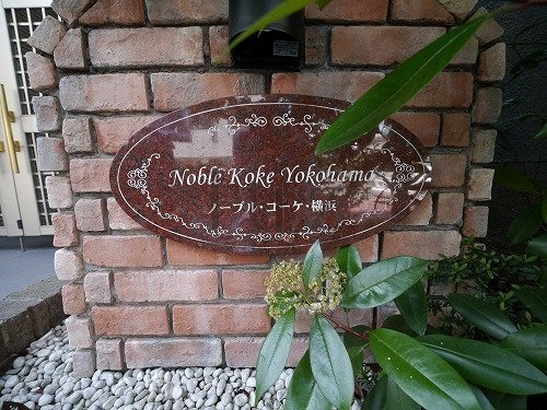 ノーブルコーケ横浜のその他