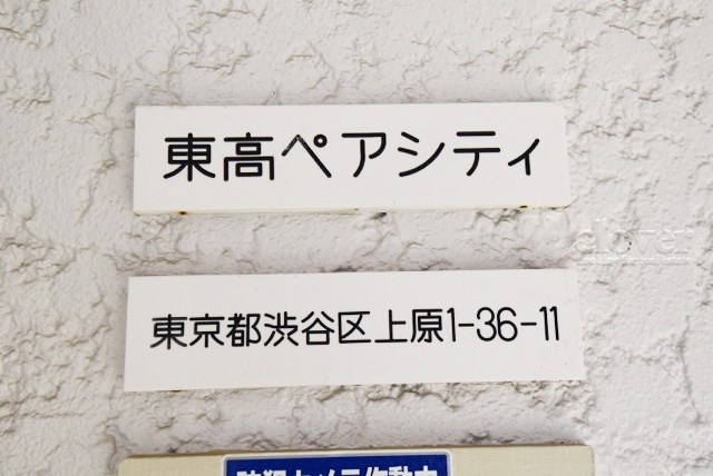 【現況写真】 | 東高ペアシティ | マンションの入り口に掲げられた、建物名称の表示部分。不動産業界ではこれを「館銘板」と呼びます。～即日のご見学可能～　お問合せはお気軽にどうぞ。
