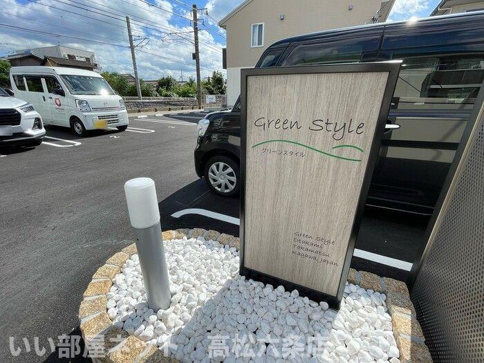 Green Styleのその他共用部分