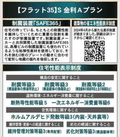 松戸市高塚新田新築戸建（高塚新田第17）の構造・工法・仕様|オリジナル制震装置【SAFE365】採用の地震に強いQUIE