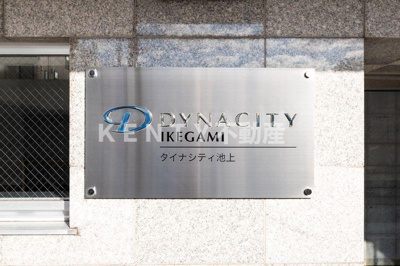 【その他】 | ダイナシティ池上