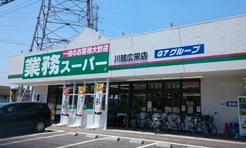 リッツ　アグリスの周辺|業務スーパー川越広栄店まで650m
