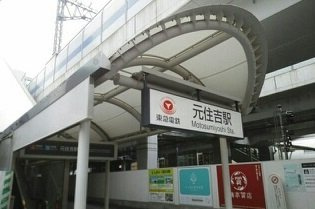 ＭＹＣパレス元住吉の周辺|元住吉駅まで500m