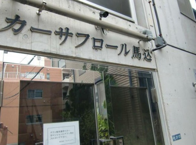 【その他】 | カーサフロール馬込