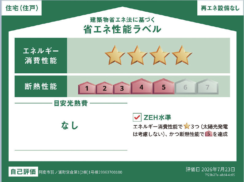 クレイドルガーデン阿南市羽ノ浦宮倉第1の省エネ性能ラベル